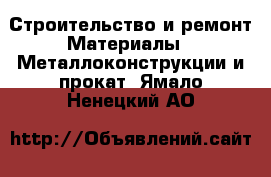 Строительство и ремонт Материалы - Металлоконструкции и прокат. Ямало-Ненецкий АО